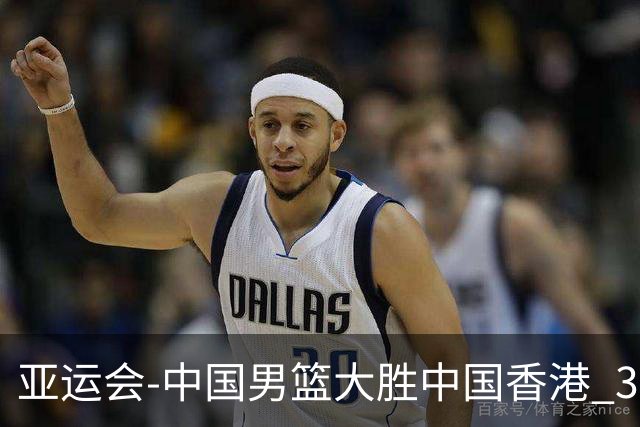亚运会-中国男篮大胜中国香港 3战全胜晋级8强