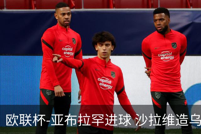 欧联杯-亚布拉罕进球 沙拉维造乌龙 罗马2-1客胜