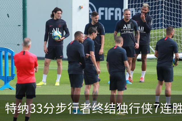 特纳33分步行者终结独行侠7连胜 雄鹿大胜76人