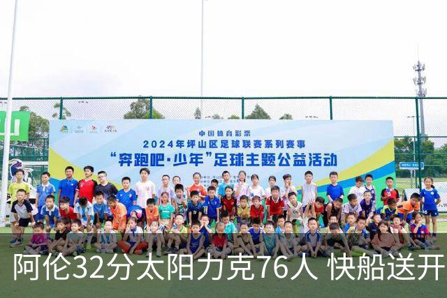 阿伦32分太阳力克76人 快船送开拓者4连败